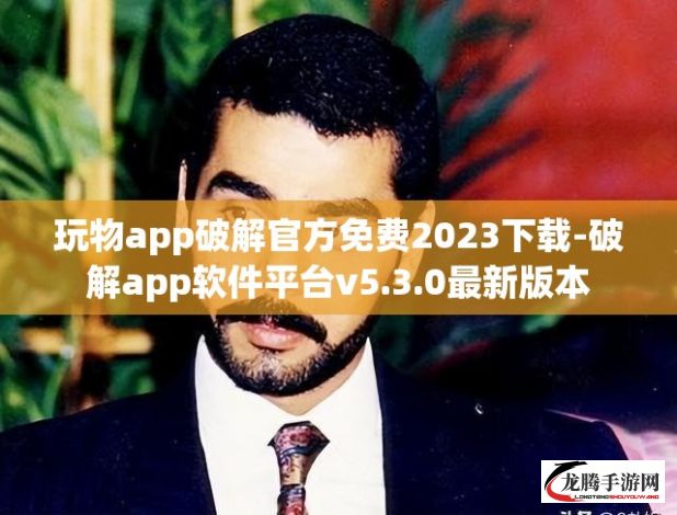 玩物app破解官方免费2023下载-破解app软件平台v5.3.0最新版本